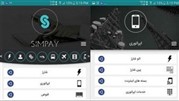 جدیدترین نسخه اپلیکیشن «سیم پی» رونمایی شد