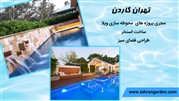چطور بهترین استخر را در حیاط ویلا بسازیم؟