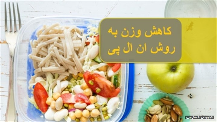 کاهش وزن و لاغری با روش ان ال پی کاهش وزن و لاغری با روش ان ال پی
