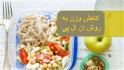 کاهش وزن و لاغری با روش ان ال پی