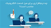 نرم‌افزار مناسب برای میز خدمت الکترونیک چیست؟