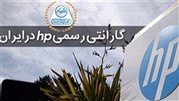«فالنیک» گارانتی رسمی محصولات «اچ پی» در ایران