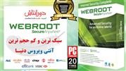  آنتی ویروس های Webroot در نظرسنجی Channelpro Network اول شدند