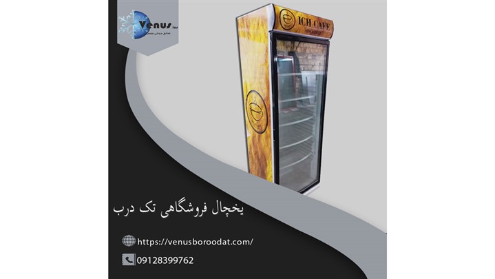 قیمت یخچال ویترینی (فروش ویژه 1401) قیمت یخچال ویترینی (فروش ویژه 1401)