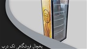بهترین قیمت برای یخچال ویترینی در سال 1401