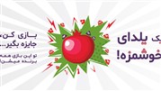 یک یلدای خوشمزه با ریحون