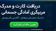 چگونه مربی آمادگی جسمانی شویم؟ مسیر حرفه‌ای در تربیت بدنی