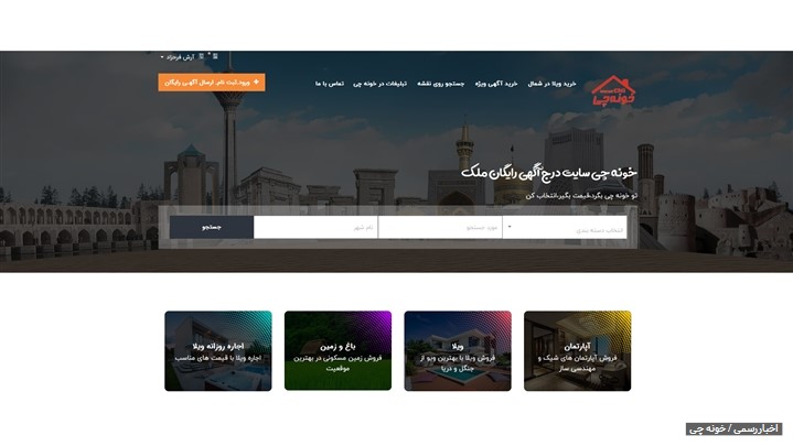 خونه چی اولین پلتفرم تخصصی آگهی رایگان املاک در ایران