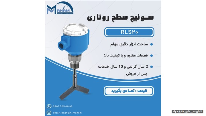 سوئیچ سطح روتاری مدل RLS20 ساخت گروه صنعتی ابزار دقیق مهام سوئیچ سطح روتاری مدل RLS20 ساخت گروه صنعتی ابزار دقیق مهام