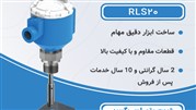سوئیچ سطح روتاری مدل RLS20 ساخت گروه صنعتی ابزار دقیق مهام