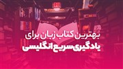 بهترین کتاب زبان برای یادگیری سریع انگلیسی