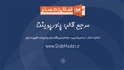 عرضه قالب پاورپوینت و ابزارهای آماده پاورپوینت