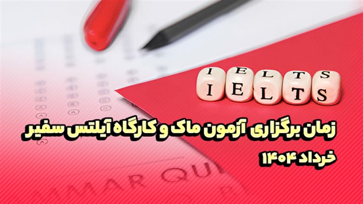 زمان برگزاری آزمون ماک و کارگاه آیلتس سفیر در خرداد 1404 زمان برگزاری آزمون ماک و کارگاه آیلتس سفیر در خرداد 1404