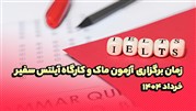زمان برگزاری آزمون ماک و کارگاه آیلتس سفیر در خرداد 1404