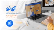 مدرسه مجازی آی نو با ویدیوهای آموزشی رایگان افتتاح شد!