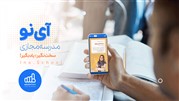 مدرسه مجازی آی نو با ویدیوهای آموزشی رایگان افتتاح شد!