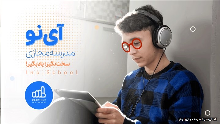 مدرسه مجازی آی نو با ویدیوهای آموزشی رایگان افتتاح شد!