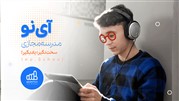 مدرسه مجازی آی نو با ویدیوهای آموزشی رایگان افتتاح شد!