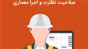  دوره آمادگی آزمون نظام مهندسی صلاحیت نظارت و اجرا معماری توسط موسسه سرا