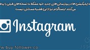 آپدیت نشدن اینستاگرام  و راهکارهای موجود برای رفع مشکل