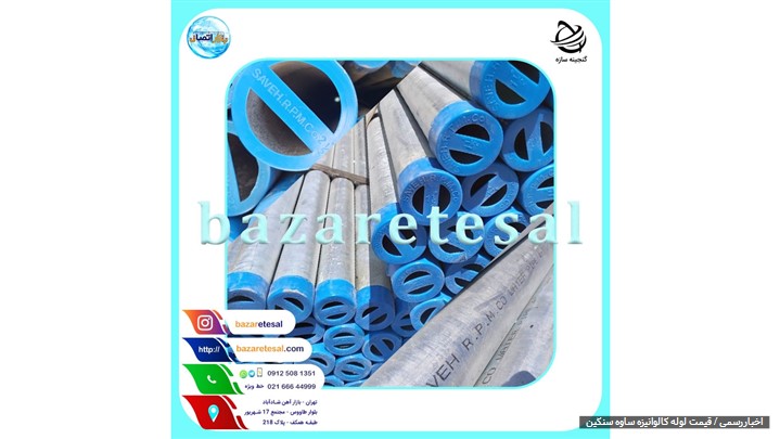 تخفیف فوق العاده قیمت لوله گالوانیزه ساوه سنگین تخفیف فوق العاده قیمت لوله گالوانیزه ساوه سنگین