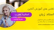 تخفیف‌ 50درصدی دوره‌های آنلاین زبان در استاد زبان 