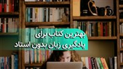 بهترین کتاب برای یادگیری زبان بدون استاد