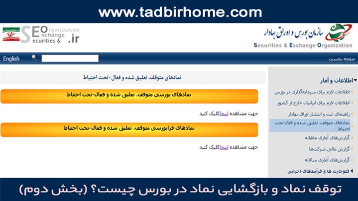 توقف نماد و بازگشایی نماد در بورس چیست؟ (بخش دوم) توقف نماد و بازگشایی نماد در بورس چیست؟ (بخش دوم)