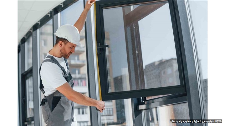 آشنایی با مزایا و معایب پنجره های upvc آشنایی با مزایا و معایب پنجره های upvc