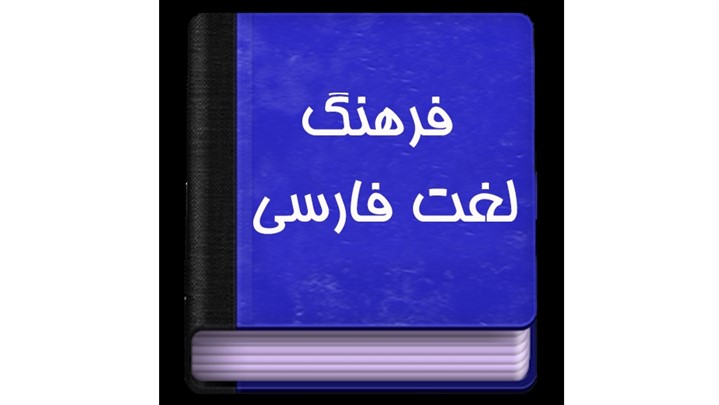 چگونگی بهره گیری از فرهنگ لغت فارسی و استفاده و انواع آن در وب سایت آبادیس چگونگی بهره گیری از فرهنگ لغت فارسی و استفاده و انواع آن در وب سایت آبادیس