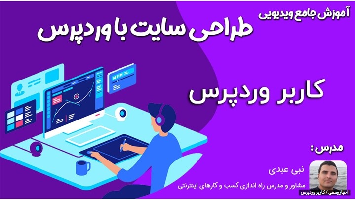 شروع دوره جامع آموزش طراحی سایت با وردپرس (کاملا رایگان) شروع دوره جامع آموزش طراحی سایت با وردپرس (کاملا رایگان)