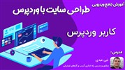 شروع دوره جامع آموزش طراحی سایت با وردپرس به صورت رایگان