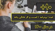 ۱۰+ ایده{پردرآمد} کسب و کار خانگی زنانه 
