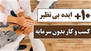 ۱۰ ایده (بی نظیر) کسب و کار بدون سرمایه اولیه