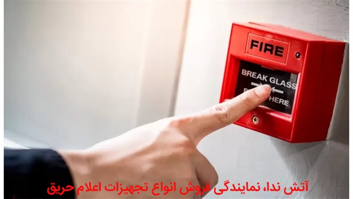 انتخاب بهترین برند سیستم اعلام حریق برای پروژههای ساختمانی انتخاب بهترین برند سیستم اعلام حریق برای پروژههای ساختمانی