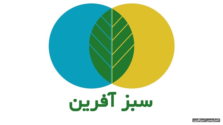 سبزآفرین استخدام میکند سبزآفرین استخدام میکند