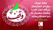 وقف؛ چشمه همیشه جاری