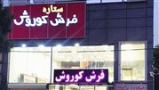 خرید فرش کاشان با مناسب‌ترین قیمت ممکن در تهران