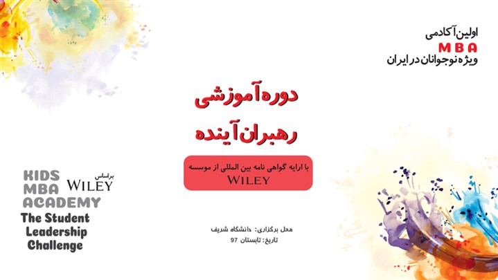 برگزاری دوره های مدیریتی با استاندارهای بین المللی ویژه نوجوانان برگزاری دوره های مدیریتی با استاندارهای بین المللی ویژه نوجوانان