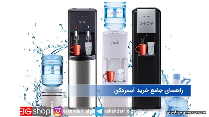 جامع ترین راهنمای خرید آبسردکن جامع ترین راهنمای خرید آبسردکن