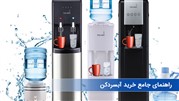 جامع‌ترین راهنمای خرید آبسردکن