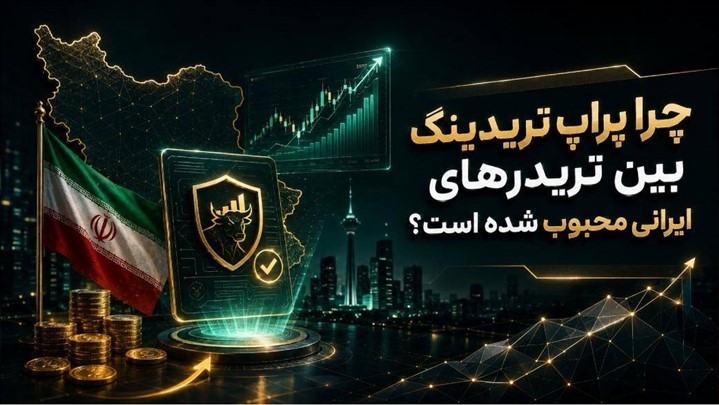 پراپ تریدینگ چیست و چرا بین تریدرهای ایرانی محبوب شده است؟