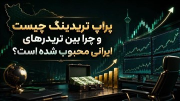 پراپ تریدینگ چیست و چرا بین تریدرهای ایرانی محبوب شده است؟