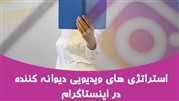 استراتژی‌های ویدیویی دیوانه‌کننده‌ در اینستاگرام
