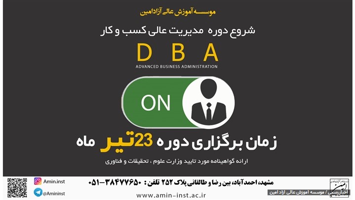 برگذاری دوره آموزشی مدیریت عالی کسب و کار DBA برگذاری دوره آموزشی مدیریت عالی کسب و کار DBA