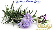 خواص روغن ماساژ رزماری اصل و طبیعی توسکا