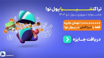 شیبای رایگان بگیرید! | جشنواره نوروزی صرافی پول نو شروع شد شیبای رایگان بگیرید! | جشنواره نوروزی صرافی پول نو شروع شد