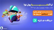 شیبای رایگان بگیرید! | جشنواره نوروزی صرافی پول نو شروع شد