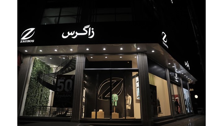 بزرگترین شعبه پوشاک برند "زاگرس پوش" کجاست؟ بزرگترین شعبه پوشاک برند "زاگرس پوش" کجاست؟