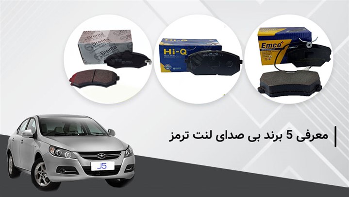 معرفی ۵ برند بی صدای لنت ترمز